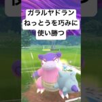 『ポケモンGO』ガラルヤドランの意表を突くねっとう！【スーパーリーグ】#ゲーム #ゲーム実況 #ポケモン #ポケモンgo #ポケットモンスター #pokemongo #pokemon #shorts