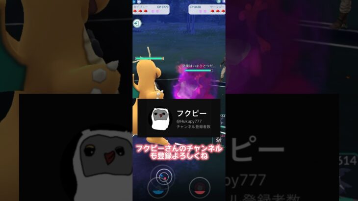 【ポケモンGO】フクピーさんと対戦（フクピーさんのチャンネル登録もよろしく） #ポケモン #shorts