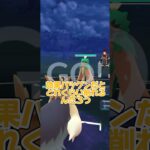 【ポケモンGO】ムーランドって本当に使えるの!?試してみます #shorts