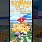 ポケモンGOレイドデイ：ジュナイパー(ヒスイ) #shorts   #ポケモンgo