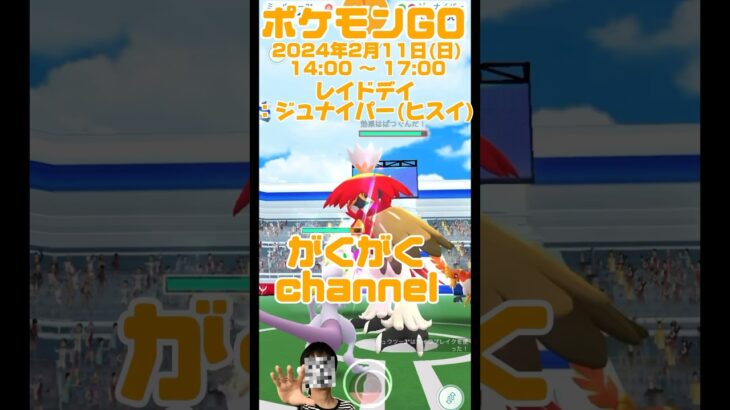 ポケモンGOレイドデイ：ジュナイパー(ヒスイ) #shorts   #ポケモンgo