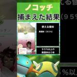 【ポケモンGO】田舎でノコッチのスポットライトアワーをやった結果 #shorts #pokemon #ポケモンgo