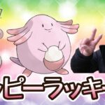 【ポケモンGO】ラッキーコミュデイ♪ハッピーラッキーな1日♪