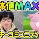 【ポケモンGO】個体値100%を狙うはずが…!?ラッキーコミュニティデイ！