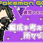 【ポケモンGO】12勝13敗　通常マスターリーグ　編成を考える所から　【２７６０】　ライブ配信 【2024.2.11】