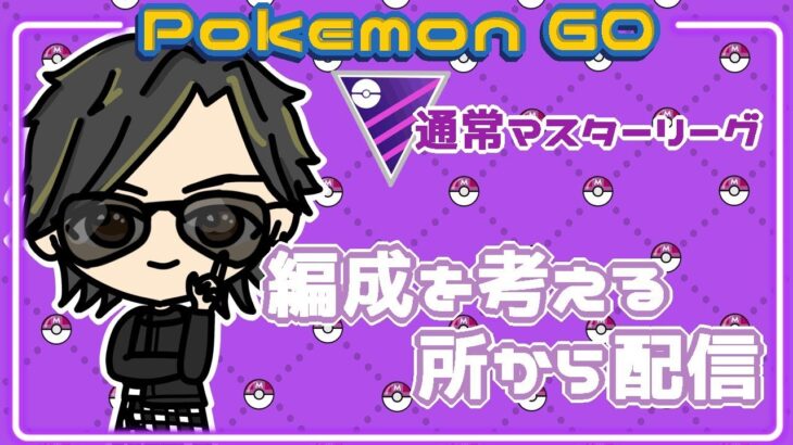 【ポケモンGO】12勝13敗　通常マスターリーグ　編成を考える所から　【２７６０】　ライブ配信 【2024.2.11】