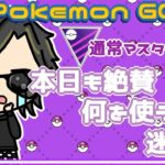 【ポケモンGO】12勝13敗　通常マスターリーグ　本日も絶賛、何を使うか悩み中　【２７３２】　ライブ配信 【2024.2.14】