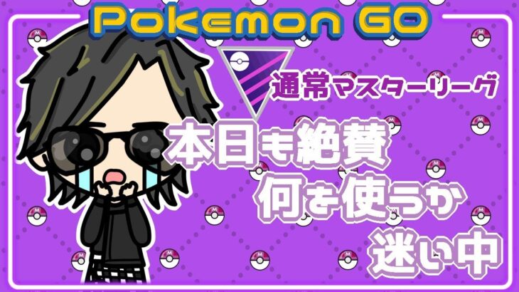 【ポケモンGO】12勝13敗　通常マスターリーグ　本日も絶賛、何を使うか悩み中　【２７３２】　ライブ配信 【2024.2.14】