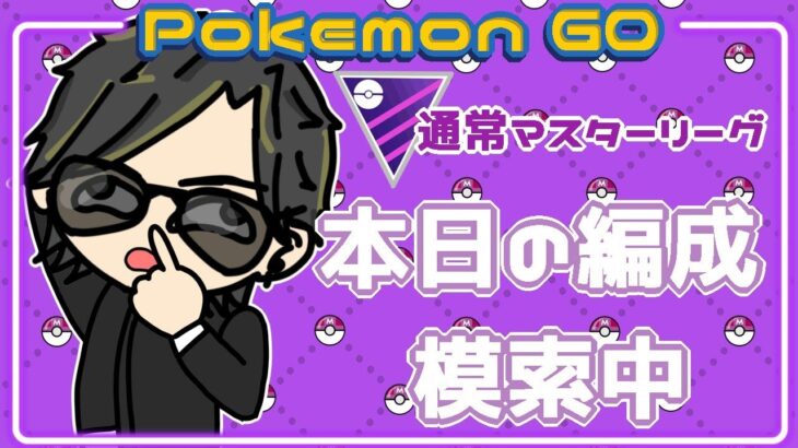 【ポケモンGO】14勝6敗　通常マスターリーグ　本日の編成　模索中　【２７１５】　ライブ配信 【2024.2.15】