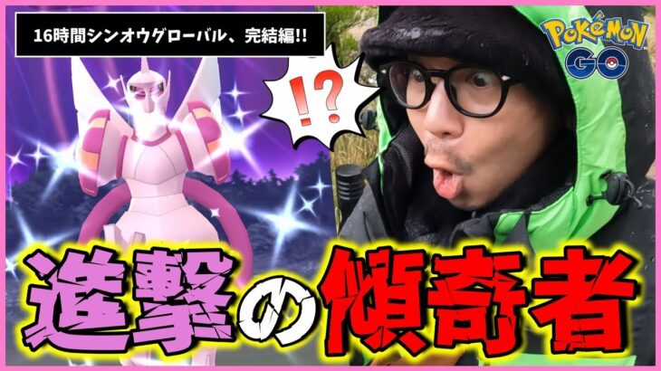 【ポケモンGO】爆撃の16時間！シンオウツアー・グローバルが遂に完結！色違いに心臓を捧げた男たちの運命があまりにも壮絶すぎたスペシャル！【必勝戦術の成果】