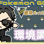 【ポケモンGO】16勝9敗　通常ハイパーリーグ　環境調査　【２３６２】　ライブ配信 【2024.2.3】