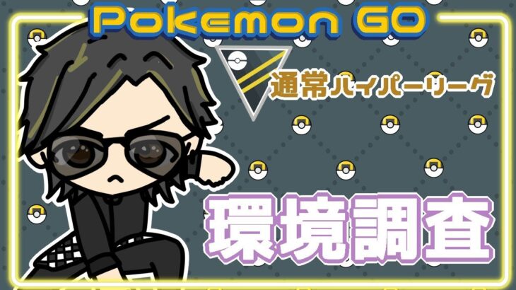 【ポケモンGO】16勝9敗　通常ハイパーリーグ　環境調査　【２３６２】　ライブ配信 【2024.2.3】