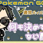 【ポケモンGO】16勝9敗　通常ハイパーリーグ　何も決めてない配信　【２６１７】　ライブ配信 【2024.2.5】