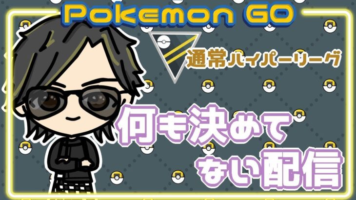 【ポケモンGO】16勝9敗　通常ハイパーリーグ　何も決めてない配信　【２６１７】　ライブ配信 【2024.2.5】