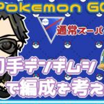 【ポケモンGO】18勝31敗1分　通常スーパーリーグ　初手デンヂムシで編成を考えよう　【２６２９】　ライブ配信 【2024.1.31】