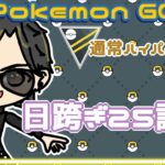 【ポケモンGO】19勝6敗　通常ハイパーリーグ　日跨ぎ２５試合　【２６９３】　ライブ配信 【2024.2.10】