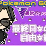 【ポケモンGO】20勝10敗　通常マスターリーグ　最終日なので自由な編成で　【２８３１】　ライブ配信 【2024.2.16】