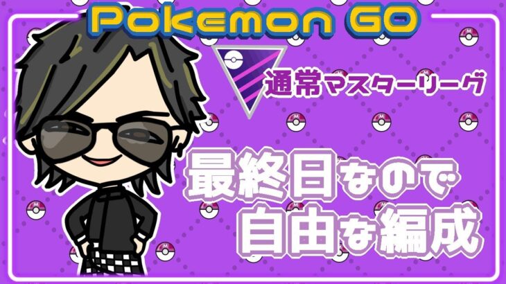 【ポケモンGO】20勝10敗　通常マスターリーグ　最終日なので自由な編成で　【２８３１】　ライブ配信 【2024.2.16】