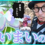 【ポケモンGO】一撃の舞！色違え「まいまいオドリドリ」！初登場ラブトロスの前日確認＆対策ポケモンも優しく超解説スペシャル！【バレンタイン2024】