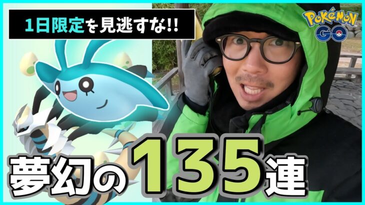 【ポケモンGO】驚きの集計結果に全米震撼…！？最後に魅せろ2タマ135連チャレンジ！1日限定「ギラティナオリジン復刻チャンス」を見逃すなスペシャル！【色違えタマンタ】