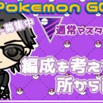 【ポケモンGO】6勝14敗　通常マスターリーグ　編成を考える所から配信　　【２９８７】　ライブ配信 【2024.2.27】