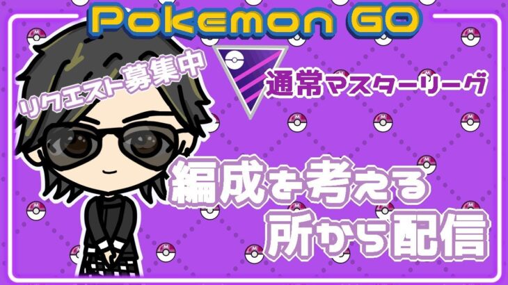 【ポケモンGO】6勝14敗　通常マスターリーグ　編成を考える所から配信　　【２９８７】　ライブ配信 【2024.2.27】