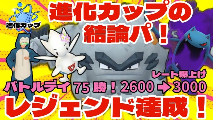 【ポケモンGO】進化カップの結論パ！勝率7割超えでレジェンド達成！レート2600→3000【進化カップ】
