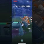 ポケモンGO、マスターリーグパーティCPが低くてかてる