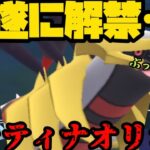 【ポケモンGO】ギラティナオリジンがCP1500以下になり参戦！環境をぶっ壊す！？【キャッチカップ】