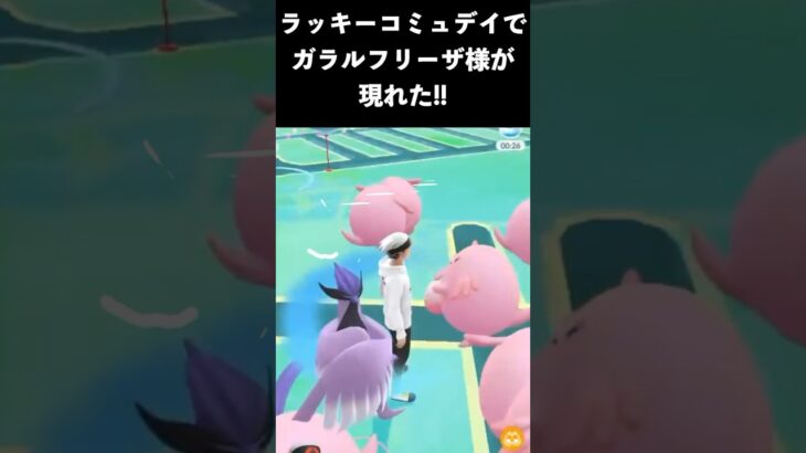 【ポケモンGO】ラッキーコミュデイ中にガラルフリーザに遭遇しました!!「Gフリーザ２匹目ゲット!? ガラル三鳥シリーズ第11弾!」|【Galarian Birds Pokémon GO!!】