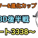 【GOバトルリーグ】GBD後半戦!! 進化カップ＆マスターリーグ環境調査!! レート3338～