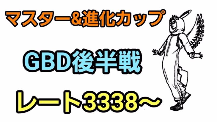 【GOバトルリーグ】GBD後半戦!! 進化カップ＆マスターリーグ環境調査!! レート3338～