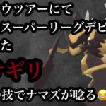 【ポケモンGO】GBL スーパーリーグ〈バサギリ〉タスク産実装によりバサギリ様がスーパーリーグ初参戦！！今シーズン与えられたあの技でナマズヤローを捻り飛ばせ！