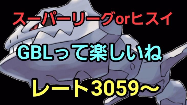 【GOバトルリーグ】GBLができるぞー!! スーパーリーグorヒスイ!! レート3059～