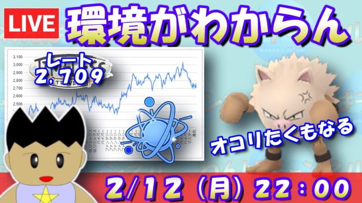 【ポケモンGO：GBL】正直環境がわからん…そりゃオコリたくもなりますよ。レート：2,709～【進化カップ】 #pokemongo  #gbl