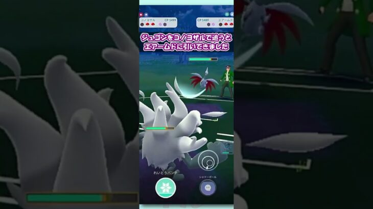 【ポケモンGO：GBL】初手エアームドvsコノヨザル！苦手対面なのでやりかえせ！！【速成カップSLVer.】 #shorts #pokemongo #gbl