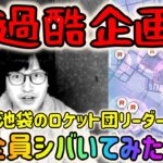 【ポケモンGO】超過酷企画!?池袋のGOロケット団リーダー全員シバいてみた！