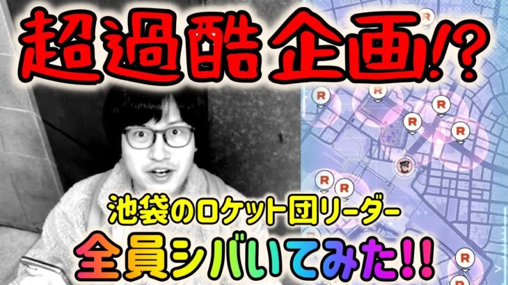 【ポケモンGO】超過酷企画!?池袋のGOロケット団リーダー全員シバいてみた！