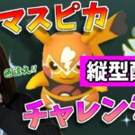 色違え…！！マスピカチャレンジ！！GOバトルリーグ生配信　進化カップ　スーパーリーグ【ポケモンGO】縦型配信