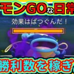 【ポケモンGOな日常】とりあえず勝利数を稼ごう！速成カップ編【ポケモンGO】