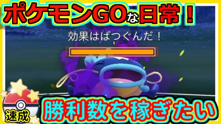 【ポケモンGOな日常】とりあえず勝利数を稼ごう！速成カップ編【ポケモンGO】