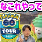 GOツアーシンオウまであと少しなのでみんなの情報共有しましょか【ポケモンGO】