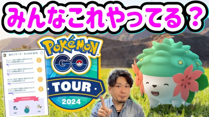 GOツアーシンオウまであと少しなのでみんなの情報共有しましょか【ポケモンGO】