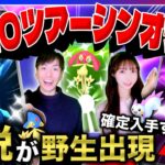 【新判明】地域限定の伝説が必ず捕獲できる！ディアルガ＆パルキアオリジン全世界実装のGOツアーシンオウ最新情報ライブ【ポケモンGO】