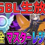 【生放送】無課金パーティでレジェンド達成！【マスターリーグ】【ポケモンGO】【GOバトルリーグ】【GBL】