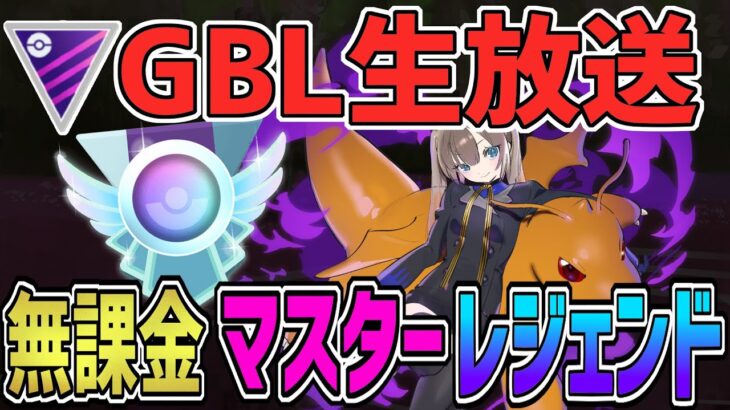 【生放送】無課金パーティでレジェンド達成！【マスターリーグ】【ポケモンGO】【GOバトルリーグ】【GBL】