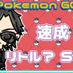 【ポケモンGO】　速成　リトル？SL？　【２９８９】　ライブ配信 【2024.2.17】