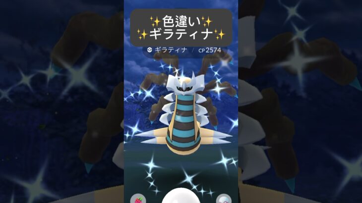 【ポケモンGO】色違いギラティナが現れた!!【✨Shiny Giratina Pokémon GO✨】