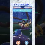 【ポケモンGO】最近コラボで結構勝ってて気持ちいい！(ほぼ負けてる)#ポケモンgo #ポケモンgoバトルリーグ #ポケgo #ポケモンsv #ポケモン #バトルリーグ