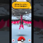 【ポケモンGO】ガラルファイヤーゲットできるか？#ポケモンgo #pokemongo #pokémongo